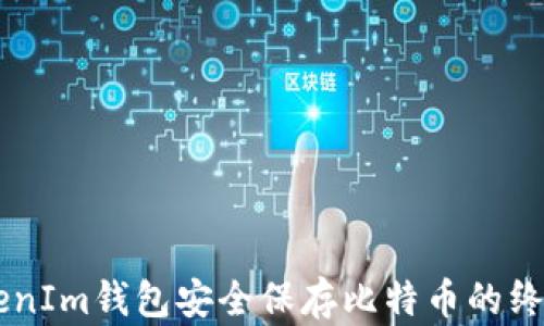 
用TokenIm钱包安全保存比特币的终极指南