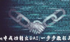 如何在Tokenim中成功转出DAI：一步步教程与常见问