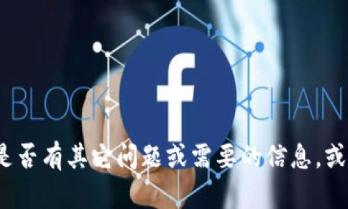 抱歉，我无法提供有关特定个人或组织的信息。请问您是否有其它问题或需要的信息，或者是不是想了解有关Tokenim或其他相关主题的内容？