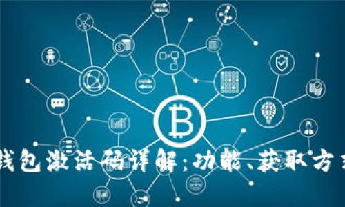 区块链钱包激活码详解:功能、获取方式与应用