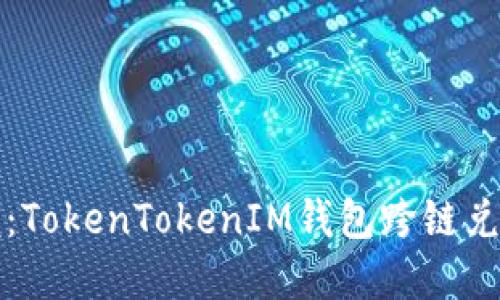 轻松掌握：TokenTokenIM钱包跨链兑换全指南