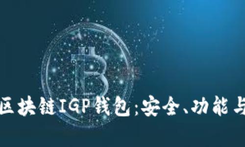全面解析区块链IGP钱包：安全、功能与应用前景