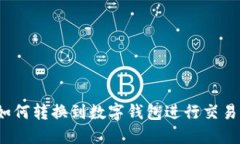 数字货币如何转换到数字钱包进行交易？详尽指