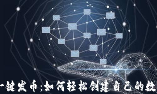 
OK链一键发币：如何轻松创建自己的数字货币