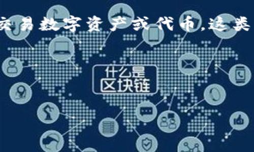 在讨论“tokenim是否可以随意注册”之前，我们先了解什么是Tokenim。Tokenim通常指的是一个平台或者工具，用于创建、管理和交易数字资产或代币。这类平台由于其技术架构通常涉及区块链技术，具有去中心化、可信任的特点。下面是关于Tokenim注册的几个方面及相关问题的讨论。

### 及关键词


Tokenim注册指南：步骤、注意事项与常见问题解析