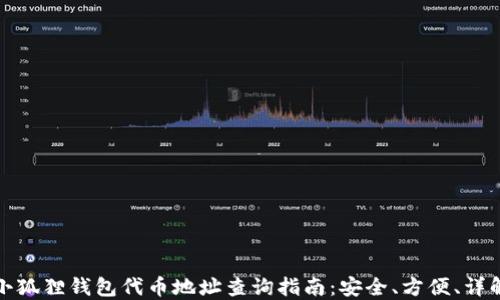 小狐狸钱包代币地址查询指南:安全、方便、详解