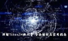 理解TokenIM搬砖费：全面解析及实用指南