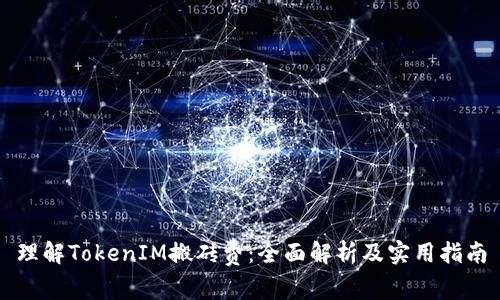 理解TokenIM搬砖费：全面解析及实用指南