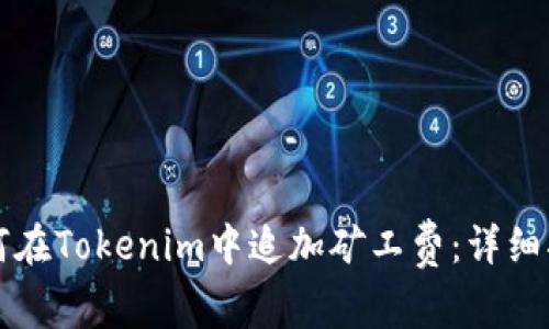 如何在Tokenim中追加矿工费：详细指南