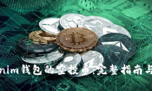 如何获取Tokenim钱包的空投币：完整指南与常见问题解答