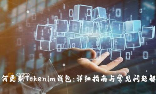 如何更新Tokenim钱包：详细指南与常见问题解答
