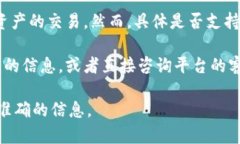 根据最新的信息，Tokenim平台是一个加密资产交易