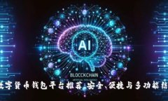 2024年最新数字货币钱包平台推荐：安全、便捷与