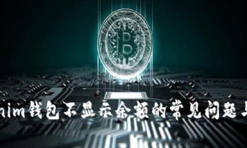 解决Tokenim钱包不显示余额的常见问题与解决方案