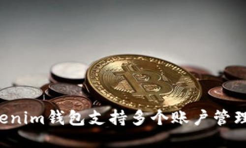 TokenTokenim钱包支持多个账户管理的全攻略