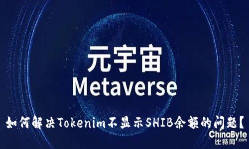 如何解决Tokenim不显示SHIB余额的问题？