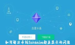 如何解决币到Tokenim却未显示的问题