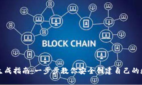 区块链钱包生成指南：一步步教你安全创建自己的数字资产钱包
