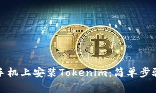 如何在苹果手机上安装Tokenim：简单步骤与注意事项