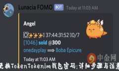 如何更换TokenTokenim钱包密码：详细步骤与注意事