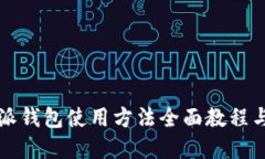 比特派钱包使用方法全面教程与图解