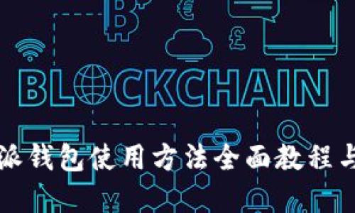 比特派钱包使用方法全面教程与图解