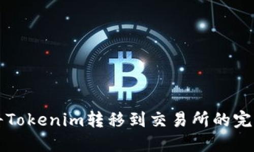 如何将Tokenim转移到交易所的完整指南