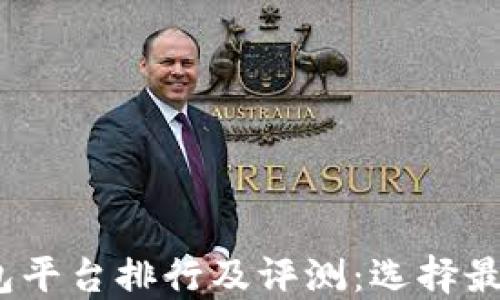 
2023年虚拟币钱包平台排行及评测：选择最适合你的数字钱包