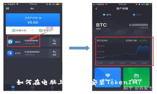 如何在电脑上下载和安装TokenIM?