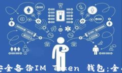 如何安全备份IM Token 钱包：全面指南