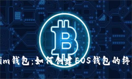 Tokenim钱包：如何创建EOS钱包的终极指南