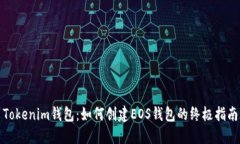 Tokenim钱包：如何创建EOS钱包的终极指南