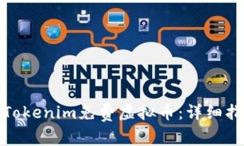 如何获取Tokenim免费虚拟币：详细指南与策略