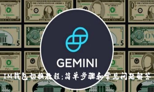 IM钱包切换教程：简单步骤和常见问题解答