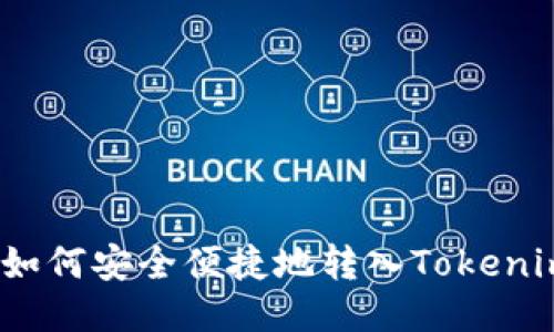 USDT如何安全便捷地转入Tokenim平台