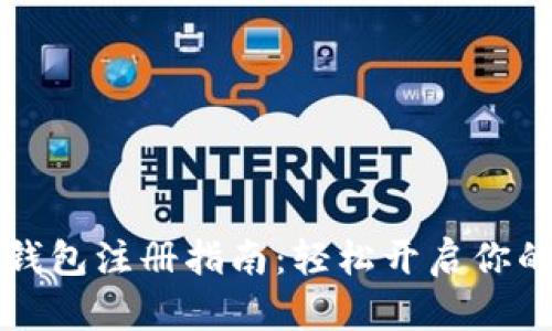 中国数字货币钱包注册指南：轻松开启你的数字资产之旅