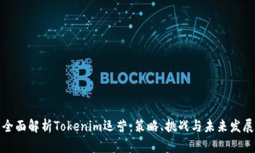 全面解析Tokenim运营：策略、挑战与未来发展