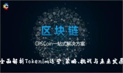 全面解析Tokenim运营：策略、挑战与未来发展