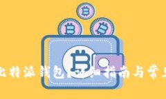 如何下载比特派钱包？详细指南与常见问题解答