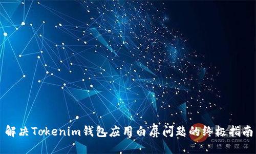 解决Tokenim钱包应用白屏问题的终极指南
