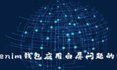 解决Tokenim钱包应用白屏问题的终极指南