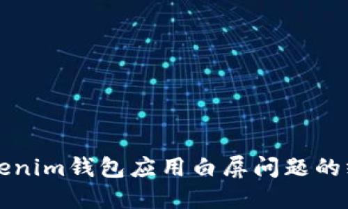 解决Tokenim钱包应用白屏问题的终极指南