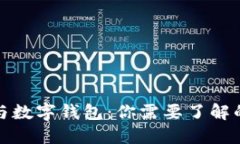 数字货币与数字钱包：你需要了解的基础知识