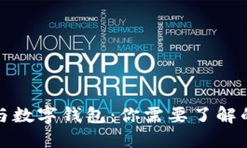 数字货币与数字钱包：你需要了解的基础知识