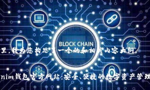 在这里，我为您构思了一个的和相关内容大纲。


Tokenim钱包官方网站：安全、便捷的数字资产管理平台