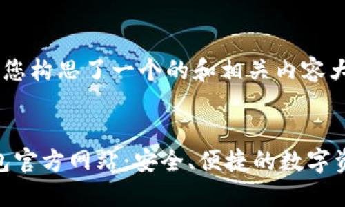 在这里，我为您构思了一个的和相关内容大纲。


Tokenim钱包官方网站：安全、便捷的数字资产管理平台