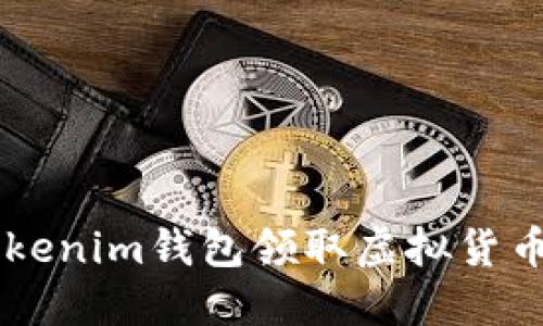 如何使用Tokenim钱包领取虚拟货币: 完整指南