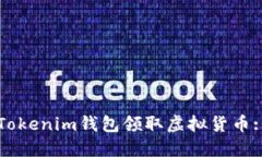 如何使用Tokenim钱包领取虚拟货币: 完整指南