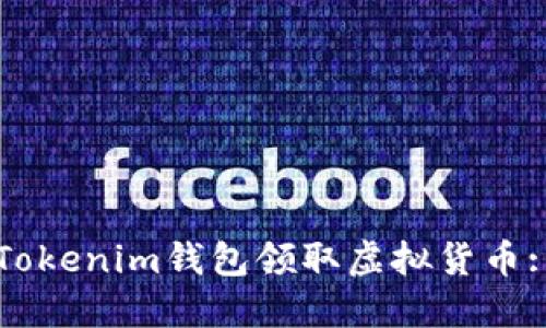 如何使用Tokenim钱包领取虚拟货币: 完整指南