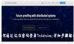 如何通过记住密码登录Tokenim：详细步骤解析